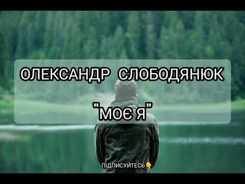 Видео: Олександр Слободянюк "Моє Я" #вірш #моївірші #поезія #poem #авторськівірші