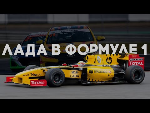 Видео: Как Lada появилась в Формуле-1?