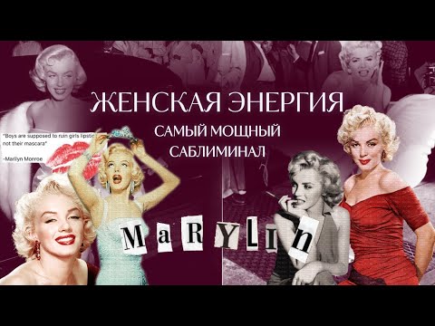 Видео: САБЛИМИНАЛ ЖЕНСКАЯ ЭНЕРГИЯ | ХАРИЗМА МЭРИЛИН МОНРО