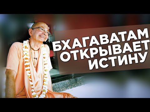 Видео: 2019.03.23 - Бхагаватам открывает истину (Говардхан) - Бхакти Вигьяна Госвами