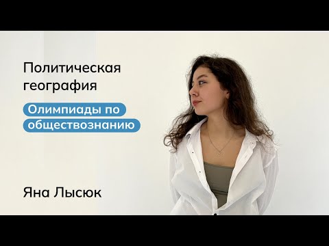 Видео: Политическая география | Олимпиады по обществознанию | мейнкурс