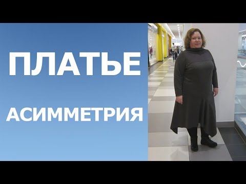 Видео: Платье с асимметричным низом/ обзор и раскрой