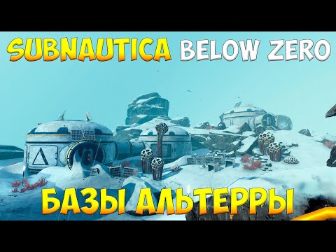 Видео: SUBNAUTICA BELOW ZERO - БАЗЫ АЛЬТЕРРЫ [ПОЛНЫЙ ГАЙД ДЛЯ НОВИЧКОВ]