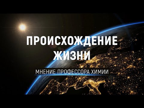 Видео: Происхождение жизни, что известно? Наука и научпоп