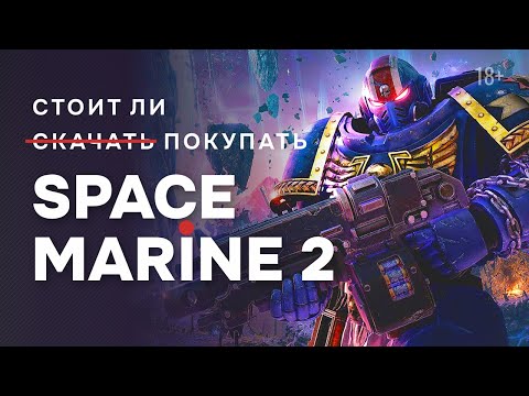 Видео: Обзор Warhammer 40k: Space Marine 2  | Покупать или скачать?