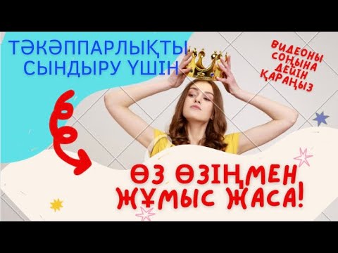 Видео: ТӘКӘППАРЛЫҚты сындыру: ӨЗ өзіңмен жұмыс жасау! МИдағы МИЛЛИОН кітабы+марафон/мотивация!