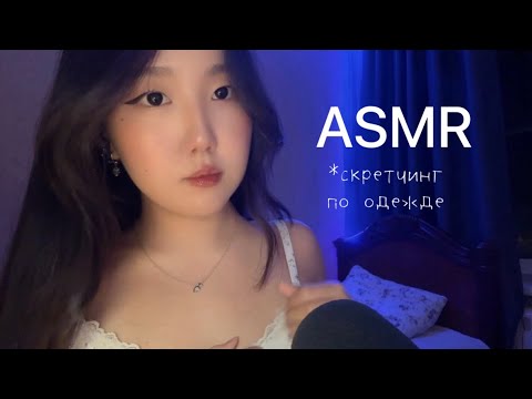 Видео: асмр скретчинг по одежде (разные образы)