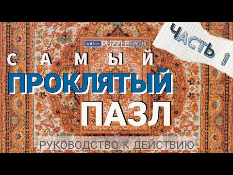 Видео: САМЫЙ ПРОКЛЯТЫЙ ПАЗЛ | Ковер СССР | Как собрать | Часть 1 | Hatber 4000