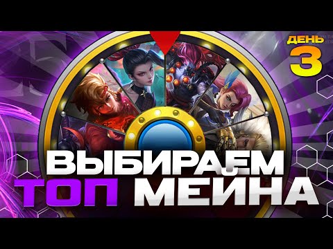 Видео: АУКЦИОН ГЕРОЯ В ТОП МИРА - Mobile Legends / ДЕНЬ 3