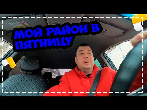 Видео: КАТАЮ ВЕСЬ ДЕНЬ МОЙ РАЙОН/УДАЛОСЬ ЛИ ЗАРАБОТАТЬ?ТАКСИ ЕКАТЕРИНБУРГ/СЕГА ТАКСИСТ