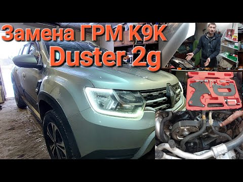 Видео: Замена ремня ГРМ Renault Duster (2G) К9К 1.5 dci