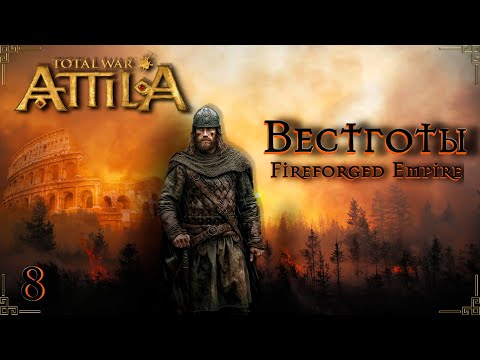 Видео: Attila total war  FIREFORGED EMPIRE Вестготы-Бойся жить, а умирать не бойся №8