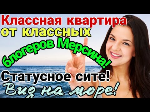 Видео: Классная квартира от классных блогеров! Статусное сите! Вид на море! Мерсин. Турция.