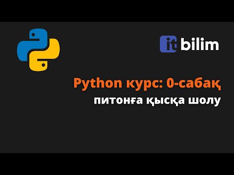 Видео: Python курс: 0-сабақ, питонға қысқа шолу