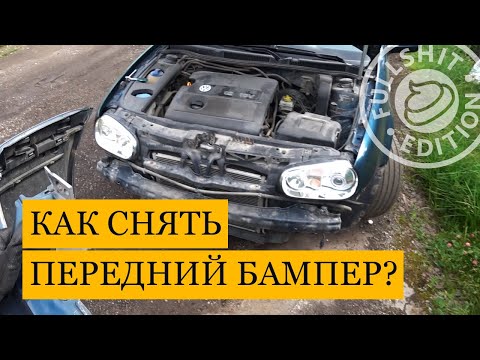 Видео: Снятие переднего бампера на VW Golf 4 (инструкция)