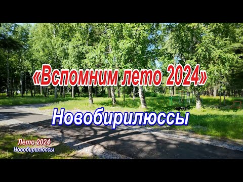 Видео: «Вспомним лето 2024» Новобирилюссы