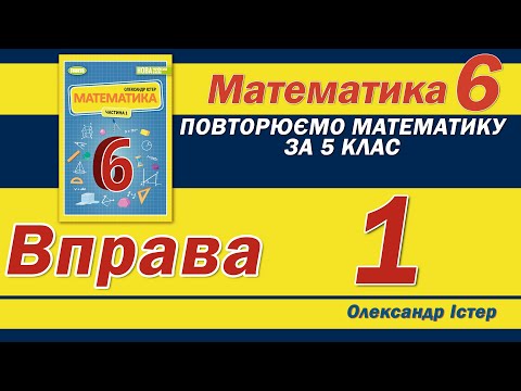 Видео: Істер Вправа 1. Математика 6 клас