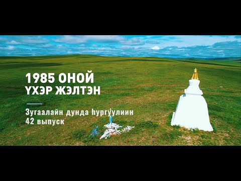 Видео: Зугалай | 42 выпуск | 2021 г.