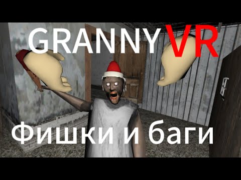 Видео: Баги и фишки в Granny vr➡️Granny vr #15