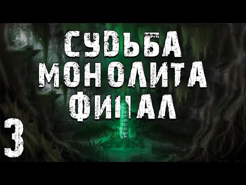 Видео: S.T.A.L.K.E.R. Судьба Монолита. Глава 3. Пространственная Аномалия. Финал