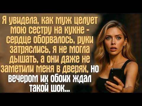 Видео: Я увидела, как муж целует мою сестру на кухне — сердце оборвалось, руки затряслись, я не могла...