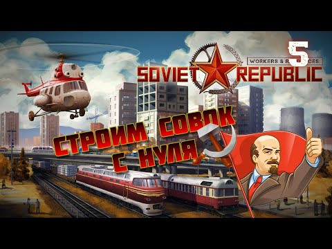Видео: Строим совок с нуля ⭐ Soviet Republic #5