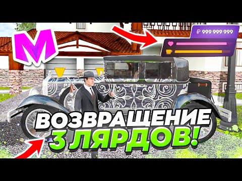 Видео: ВОЗВРАЩЕНИЕ 3 МИЛЛИАРДОВ на МАТРЕШКА РП (1 ЧАСТЬ)