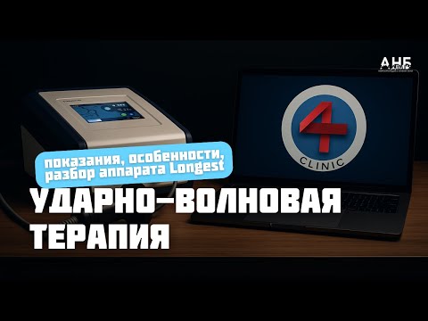 Видео: УДАРНО-ВОЛНОВАЯ ТЕРАПИЯ: показания, особенности, разбор аппарата Longest