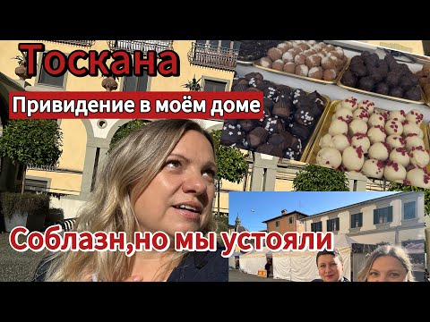 Видео: #семья в Тоскане🇮🇹#шоколадручнойработы #выставка #убираем к зиме