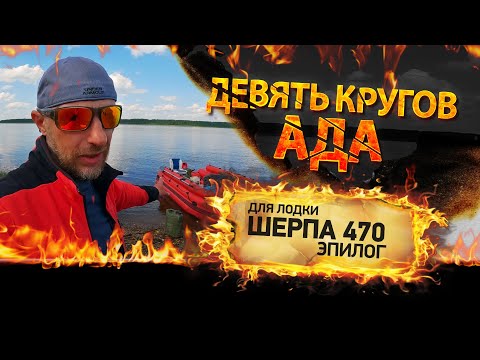 Видео: Краш-тест лодки ПВХ Выдра Шерп 470 или девять кругов ада))) [эпилог]