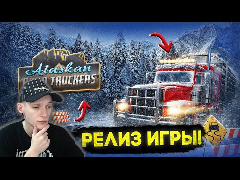 Видео: РЕЛИЗ Alaskan Road Truckers! ПЕРВЫЙ РАБОЧИЙ ДЕНЬ! (Alaskan Road Truckers #1)