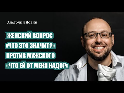 Видео: Выпуск 304. Женский вопрос "Что это значит?" против мужского "Что ей от меня нужно?"