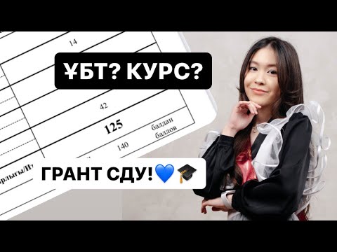 Видео: мені грантқа түсірген ҰБТ жолым 2023! кеңестер және курстар. Ұбт-ға дайындық