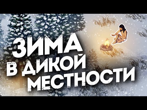 Видео: ЗИМА в Лесу со Старта в Project Zomboid b42
