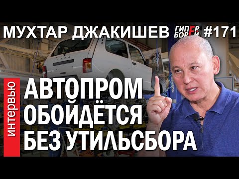 Видео: АВТОПРОМ без УТИЛЬСБОРА – это реально: Мухтар ДЖАКИШЕВ – ГИПЕРБОРЕЙ №171. Интервью