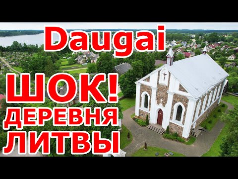 Видео: Daugai 🇱🇹 Литовская деревня. Шок!