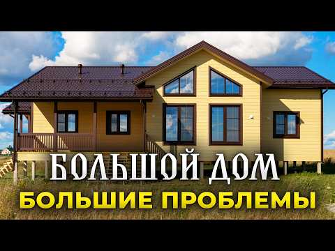 Видео: НЕ СТРОЙ большой дом, пока не посмотришь это видео