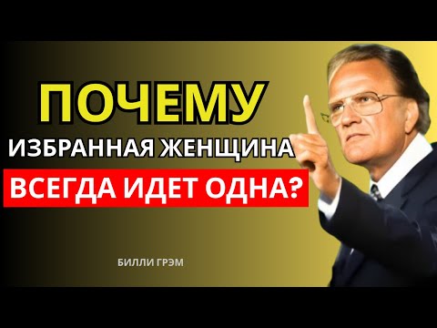 Видео: Почему Избранная Женщина Всегда Одинока? Без Друзей и Любви, Но С Великим Призванием! | Билли Грэм