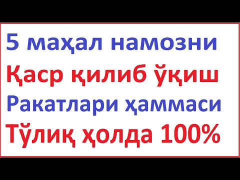 Видео: qasr namozi qanday o'qiladi || qasr namozi qanday niyat qilinadi || қаср намози қандай ўқилади