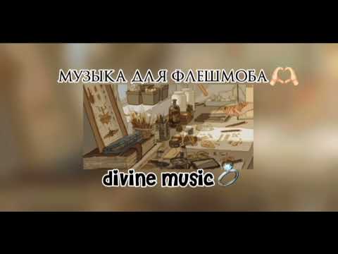 Видео: музыка для флешмоба💎