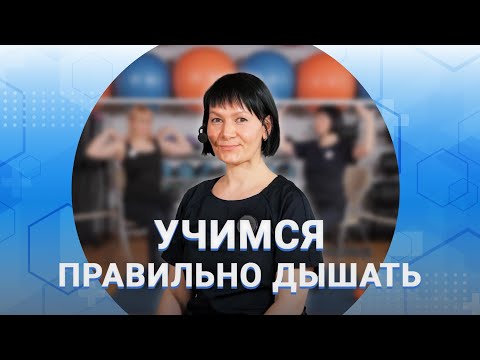 Видео: Дыхательная гимнастика