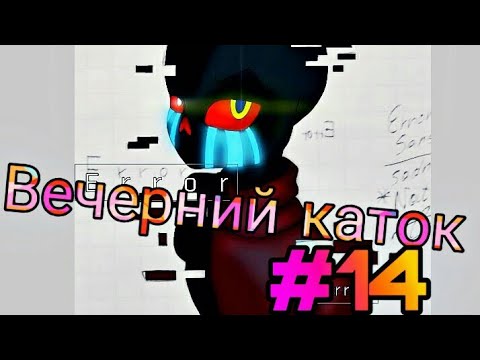Видео: Фанфик(Вечерний каток) #14 Встреча с родителями