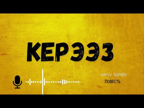 Видео: Керээз. 🎧 [Аудио китеп ] 📜