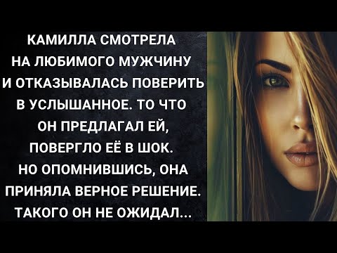 Видео: Камилла смотрела на любимого мужчину и отказывалась поверить в услышанное. То что он предлагал ей...