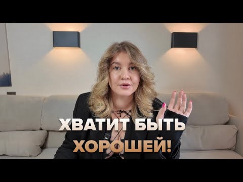 Видео: КАК ПЕРЕСТАТЬ ЖИТЬ ДЛЯ ДРУГИХ (и начать жить для себя) 