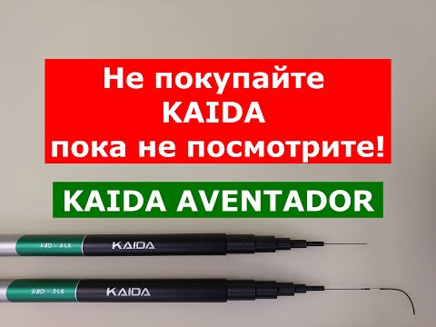Видео: KAIDA AVENTADOR PRO Whip 7м - СРАВНЕНИЕ! ОБЯЗАТЕЛЬНО для ПРОСМОТРА перед ПОКУПКОЙ УДИЛИЩ KAIDA!