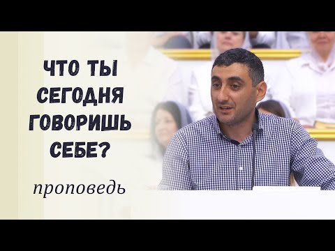 Видео: Что ты сегодня говоришь себе? / Проповедь