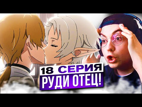 Видео: ТРЕТИЙ ПЕРЕЛОМНЫЙ МОМЕНТ 🔥 Реинкарнация Безработного 18 серия 2 сезон | Реакция на Mushoku Tensei