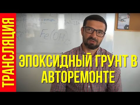 Видео: Эпоксидный грунт в авторемонте. Назначение и варианты применения.Трансляция. Колормаркет.