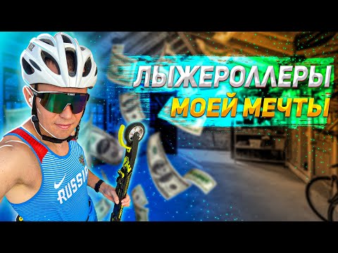 Видео: Лыжероллеры моей МЕЧТЫ!!!?